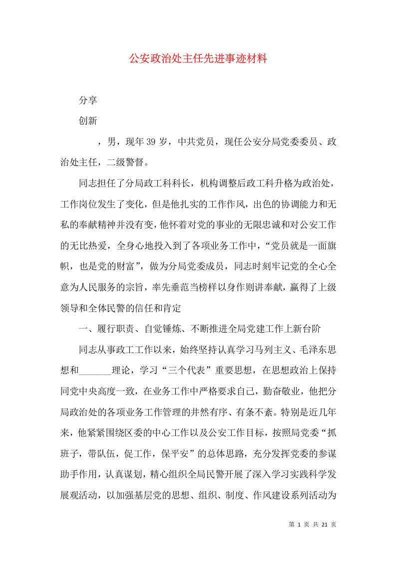 公安政治处主任先进事迹材料