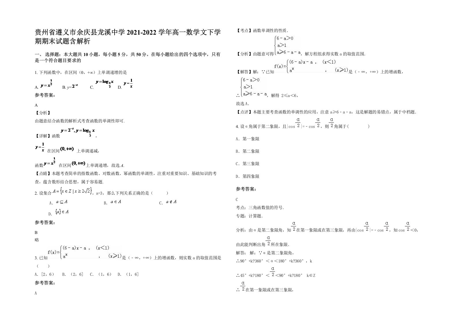 贵州省遵义市余庆县龙溪中学2021-2022学年高一数学文下学期期末试题含解析