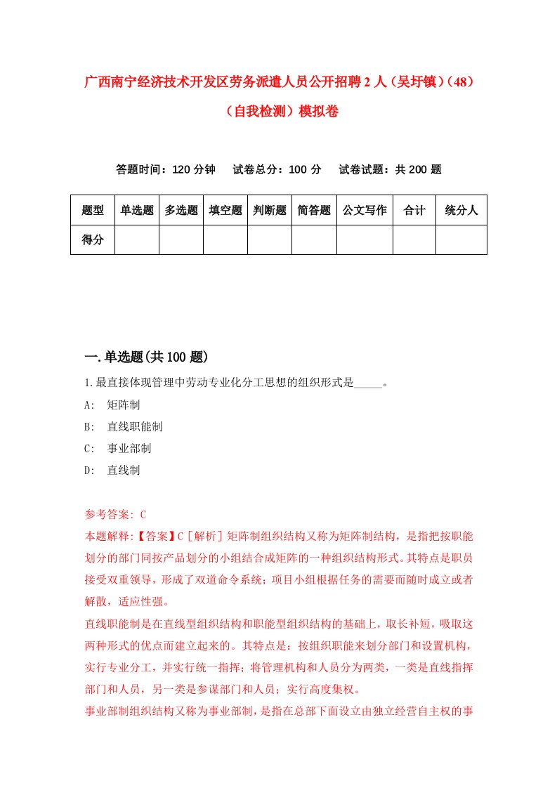 广西南宁经济技术开发区劳务派遣人员公开招聘2人吴圩镇48自我检测模拟卷6