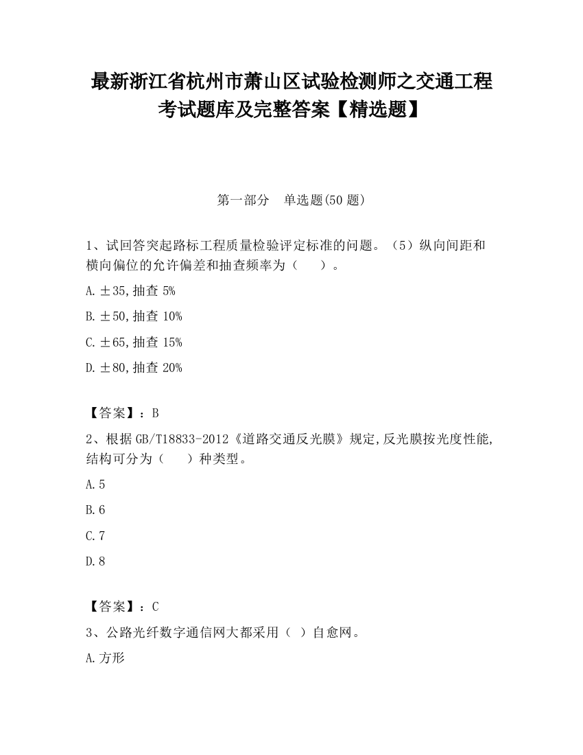 最新浙江省杭州市萧山区试验检测师之交通工程考试题库及完整答案【精选题】