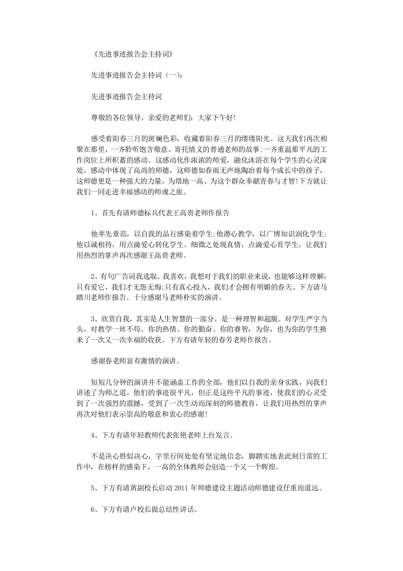 先进事迹报告会主持词5篇