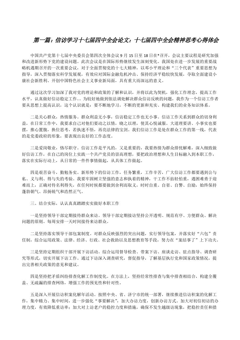 信访学习十七届四中全会论文：十七届四中全会精神思考心得体会[修改版]