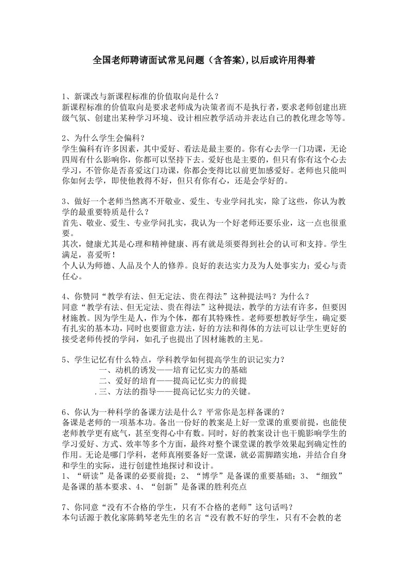 全国教师招聘面试常见问题(含复习资料)