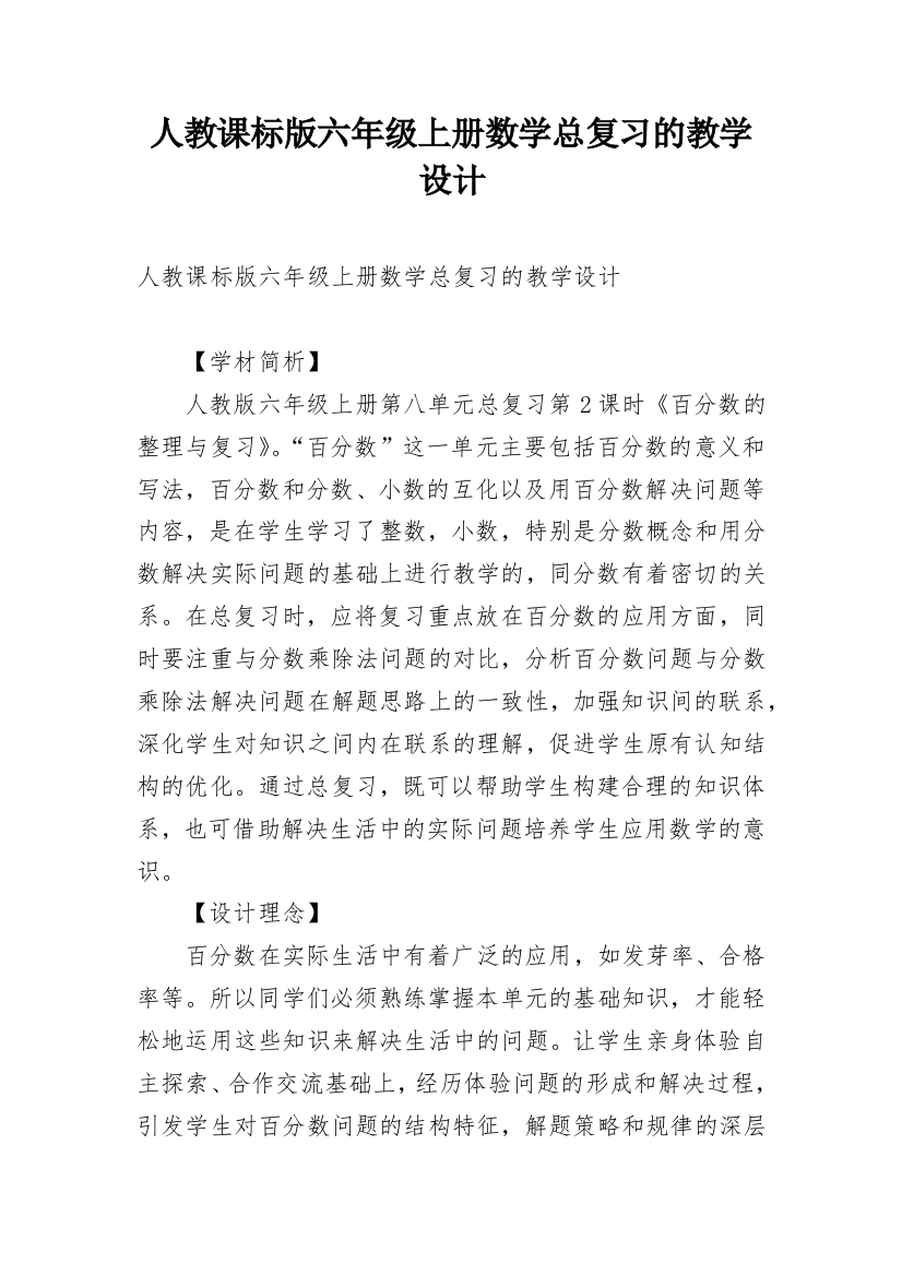 人教课标版六年级上册数学总复习的教学设计