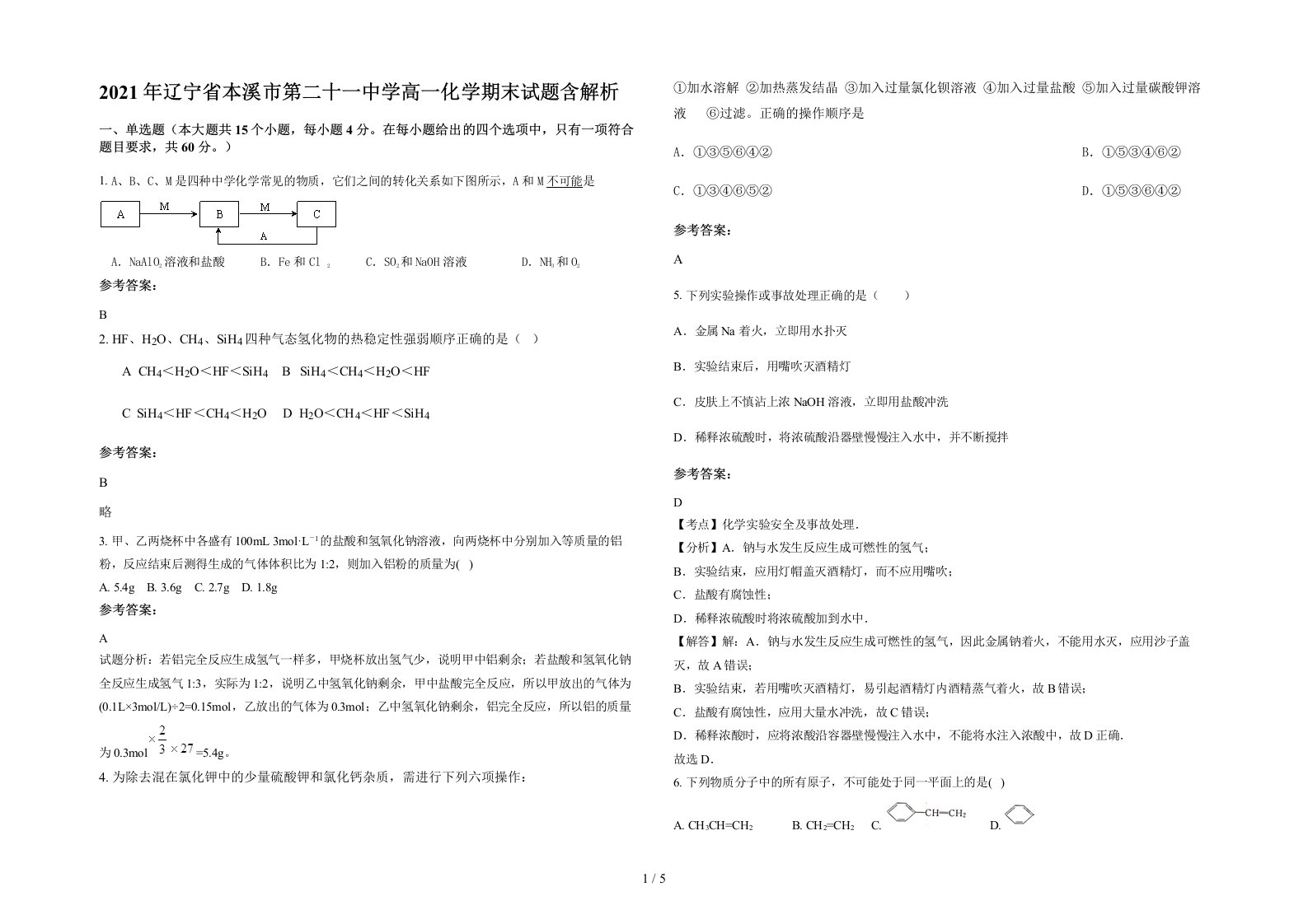 2021年辽宁省本溪市第二十一中学高一化学期末试题含解析