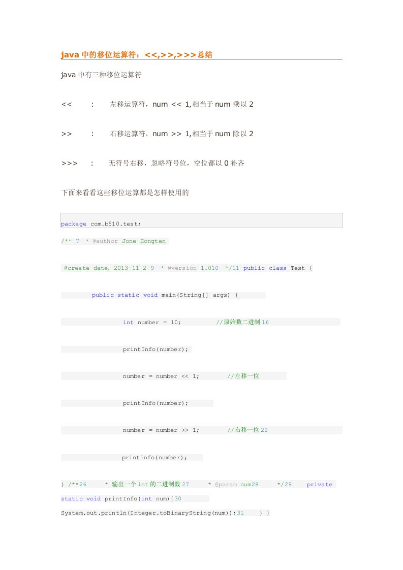 java中的移位运算符：总结