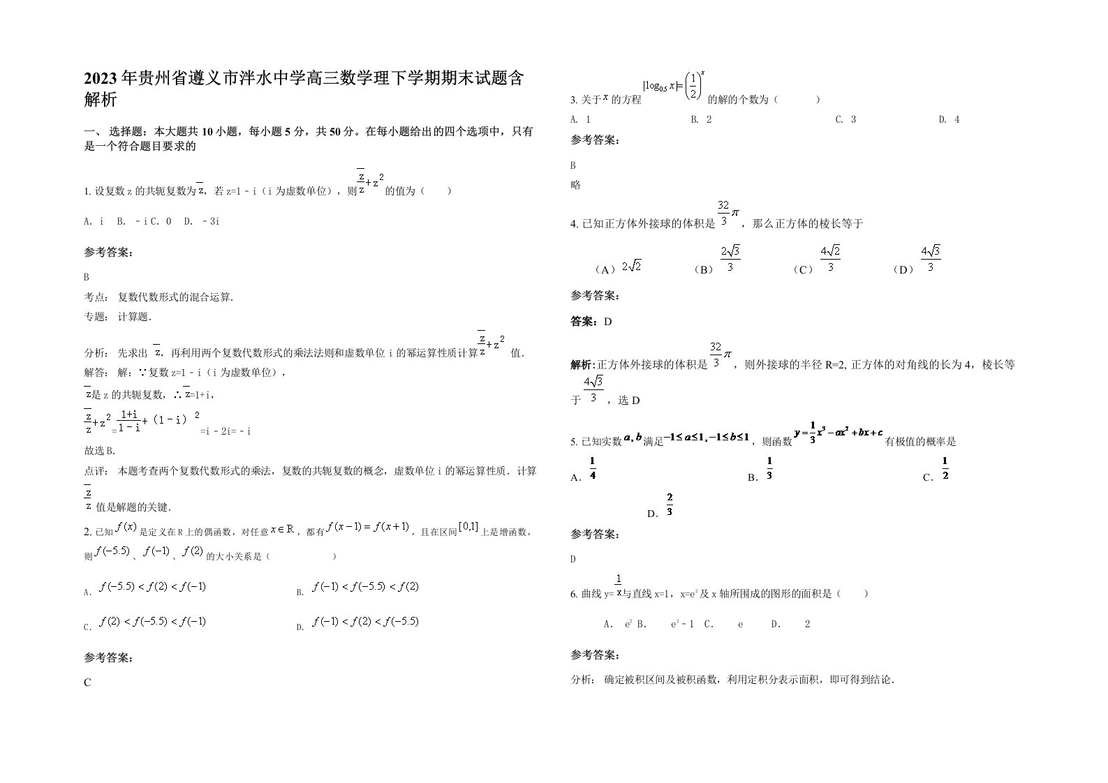 2023年贵州省遵义市泮水中学高三数学理下学期期末试题含解析