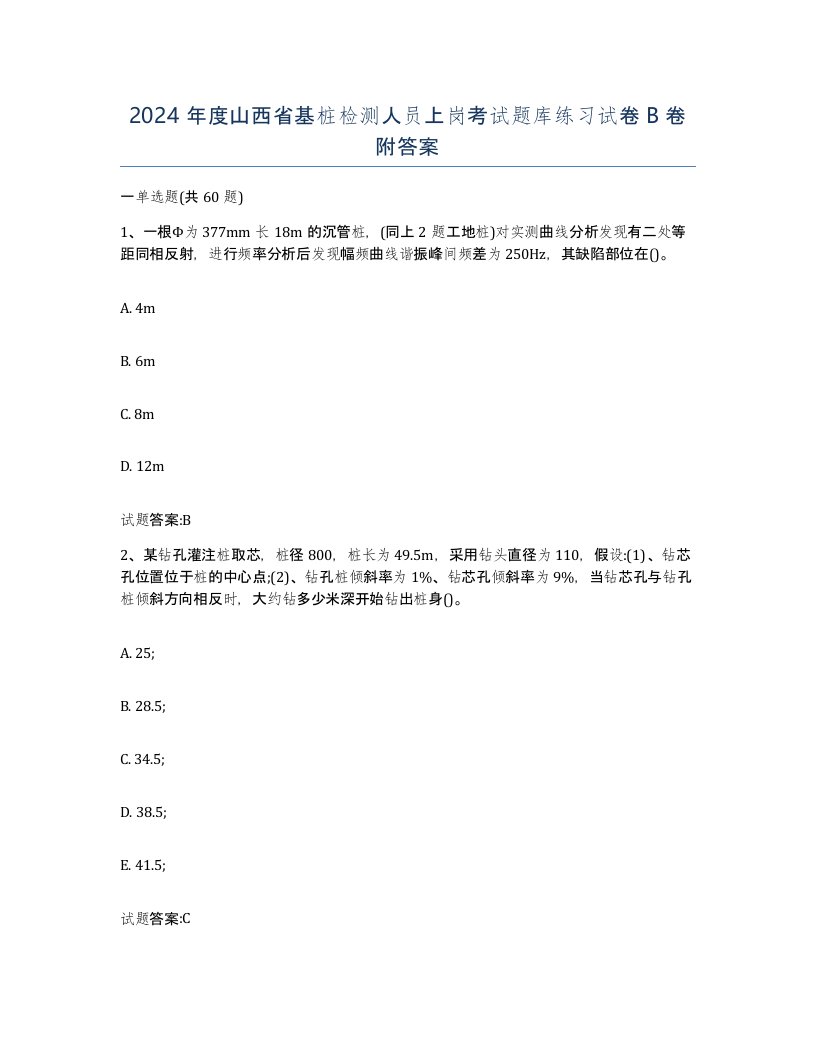 2024年度山西省基桩检测人员上岗考试题库练习试卷B卷附答案