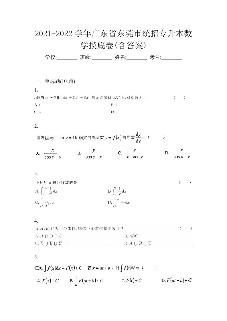 2021-2022学年广东省东莞市统招专升本数学摸底卷含答案