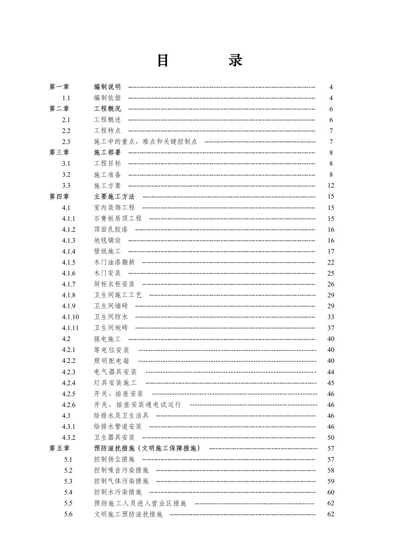 机场宾馆装修改造工程施工组织设计辽宁框架结构给排水系统改造