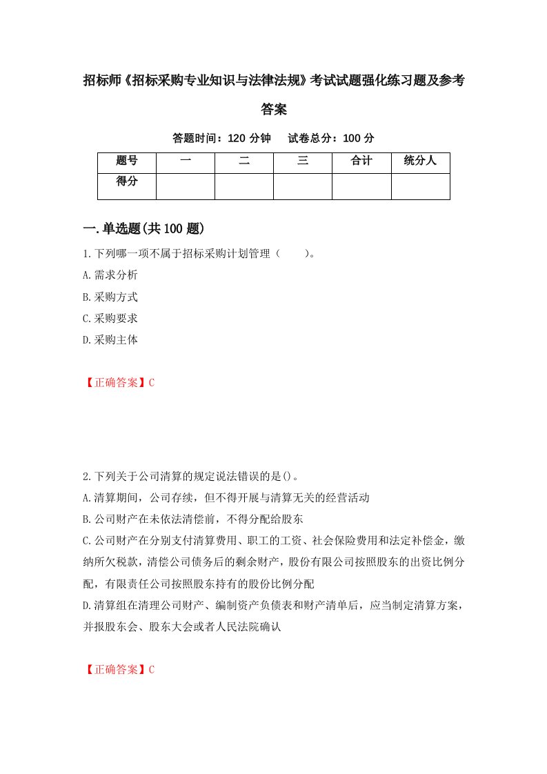 招标师招标采购专业知识与法律法规考试试题强化练习题及参考答案第52套