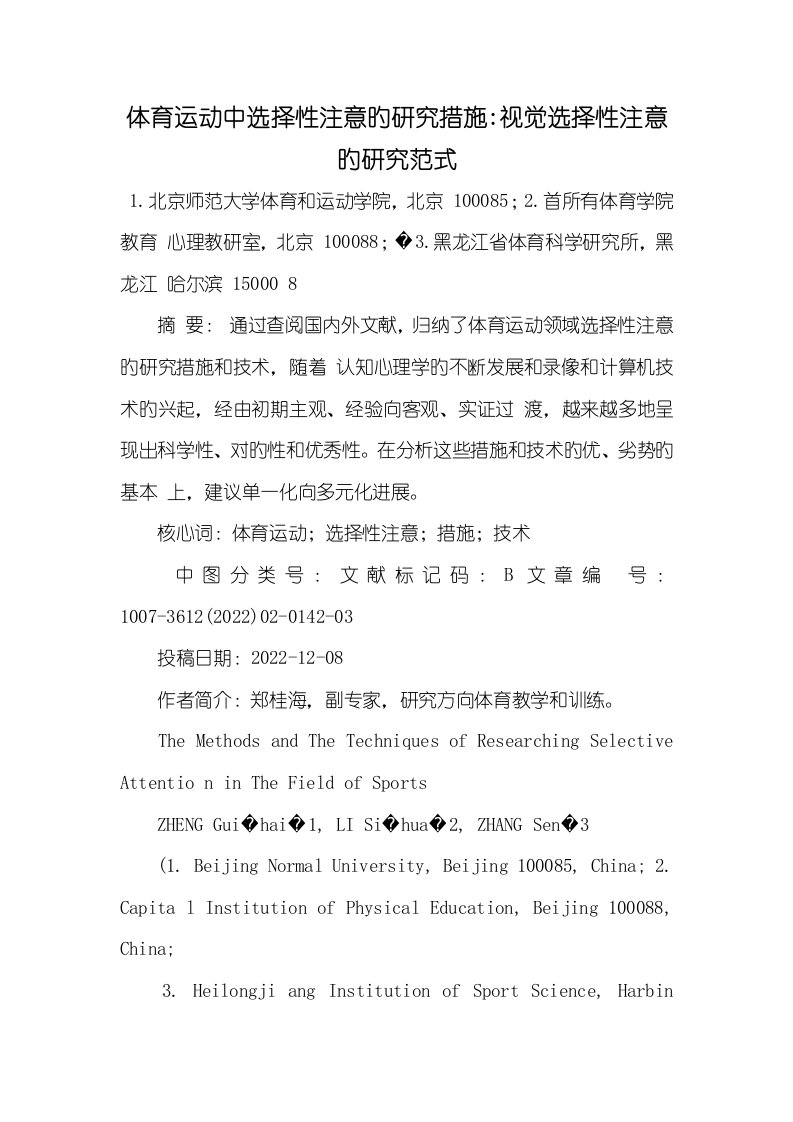 2022年体育运动中选择性注意的研究方法-视觉选择性注意的研究范式