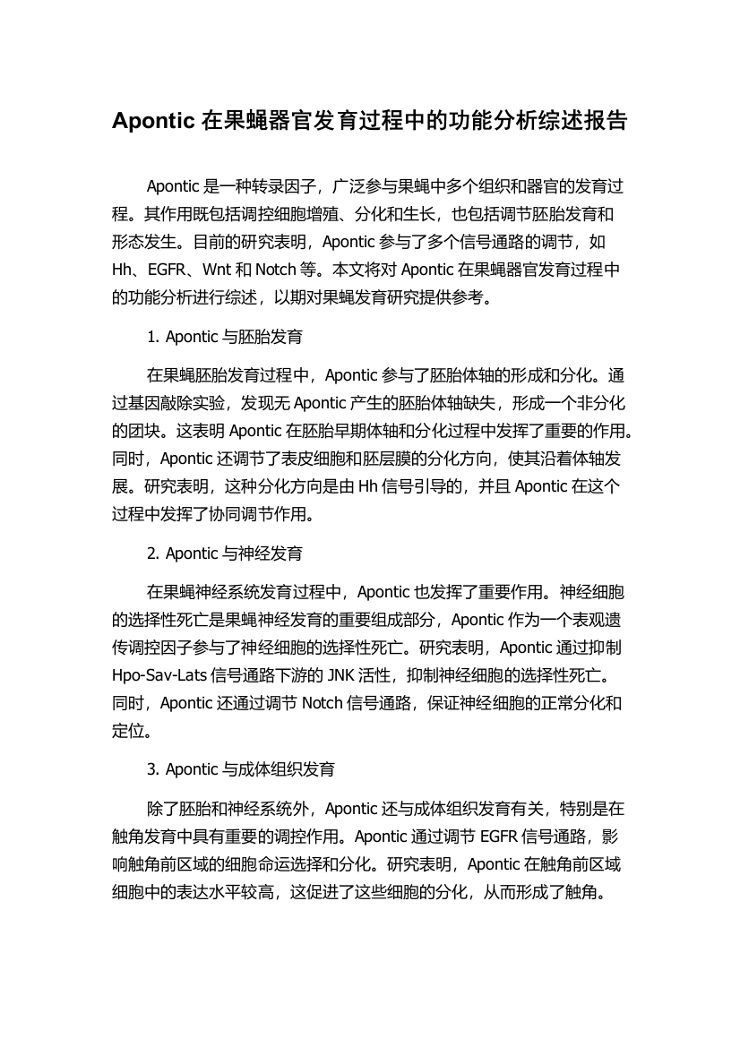 Apontic在果蝇器官发育过程中的功能分析综述报告