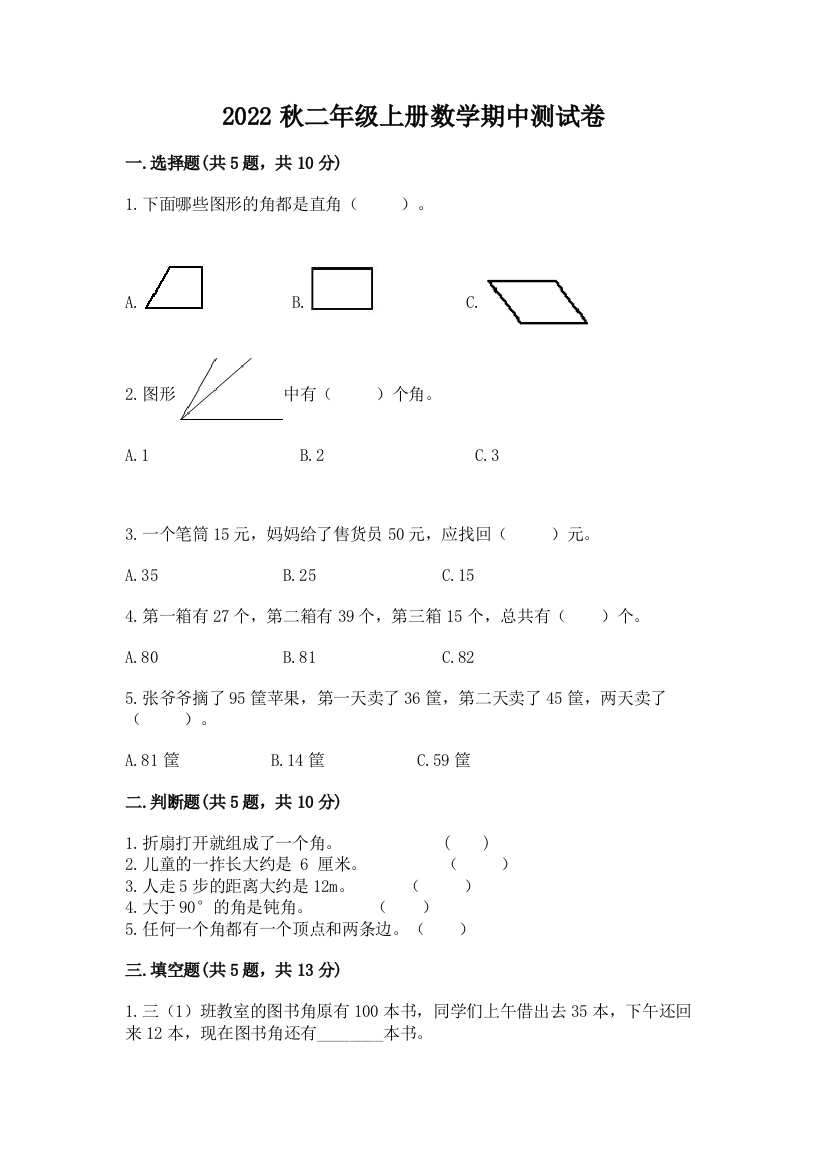 2022秋二年级上册数学期中测试卷带解析答案