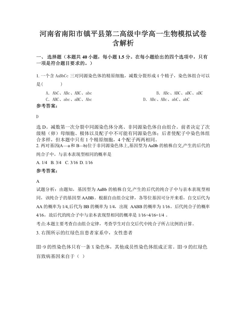 河南省南阳市镇平县第二高级中学高一生物模拟试卷含解析