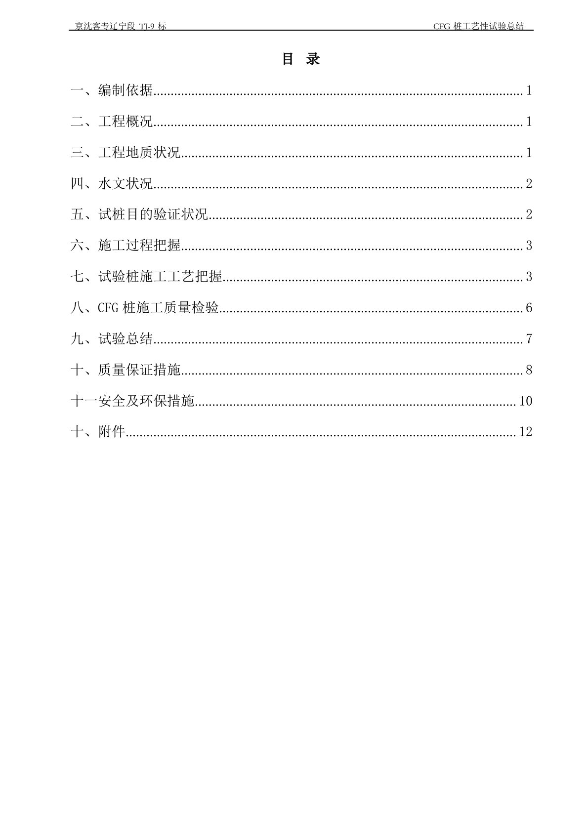 CFG桩试桩总结报告