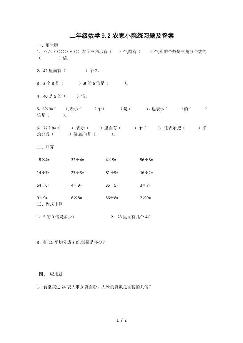 二年级数学9.2农家小院练习题及答案