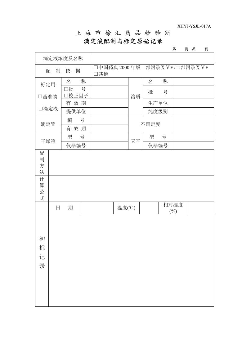 滴定液配制与标定原始记录xh