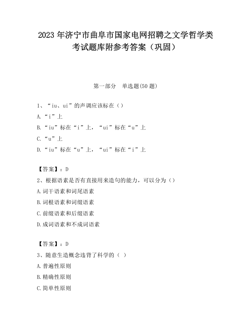 2023年济宁市曲阜市国家电网招聘之文学哲学类考试题库附参考答案（巩固）