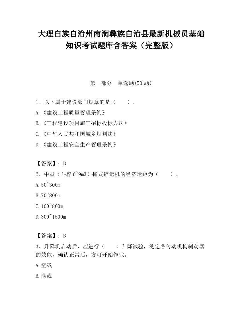 大理白族自治州南涧彝族自治县最新机械员基础知识考试题库含答案（完整版）