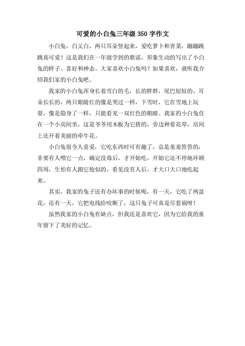 可爱的小白兔三年级350字作文