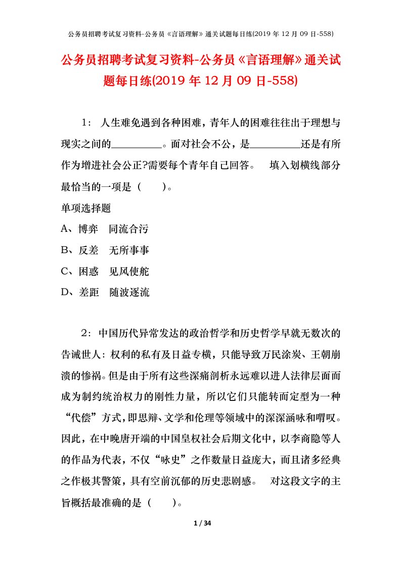 公务员招聘考试复习资料-公务员言语理解通关试题每日练2019年12月09日-558