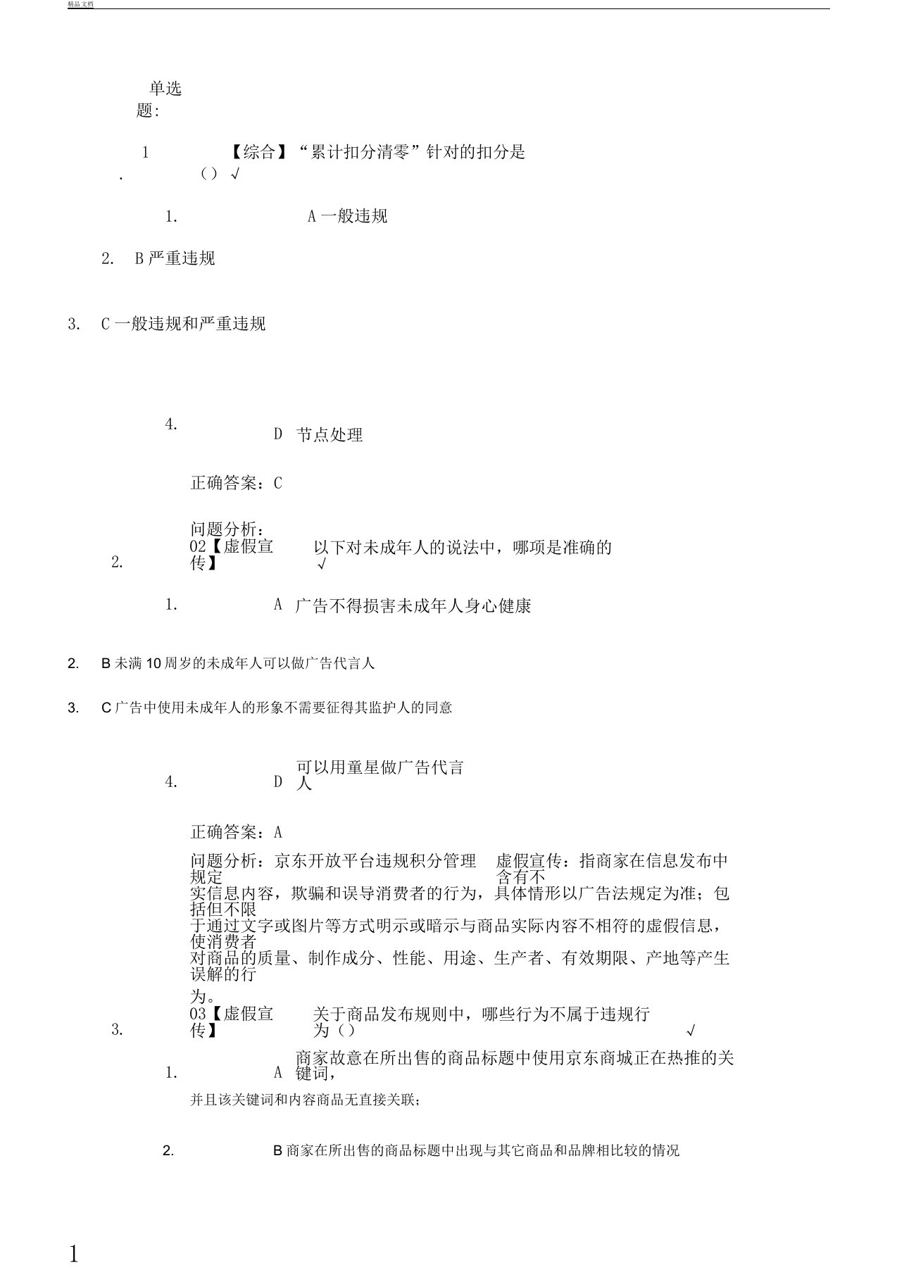 京东违规以考代罚试题明细参考