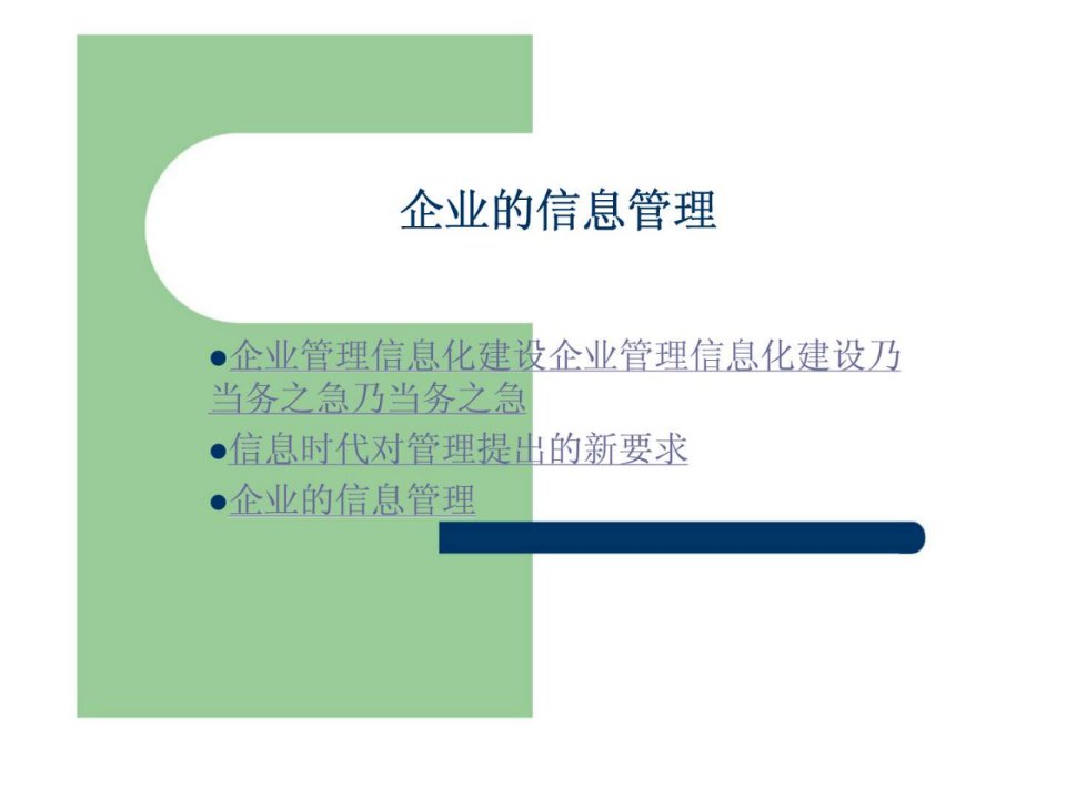 企业的信息管理