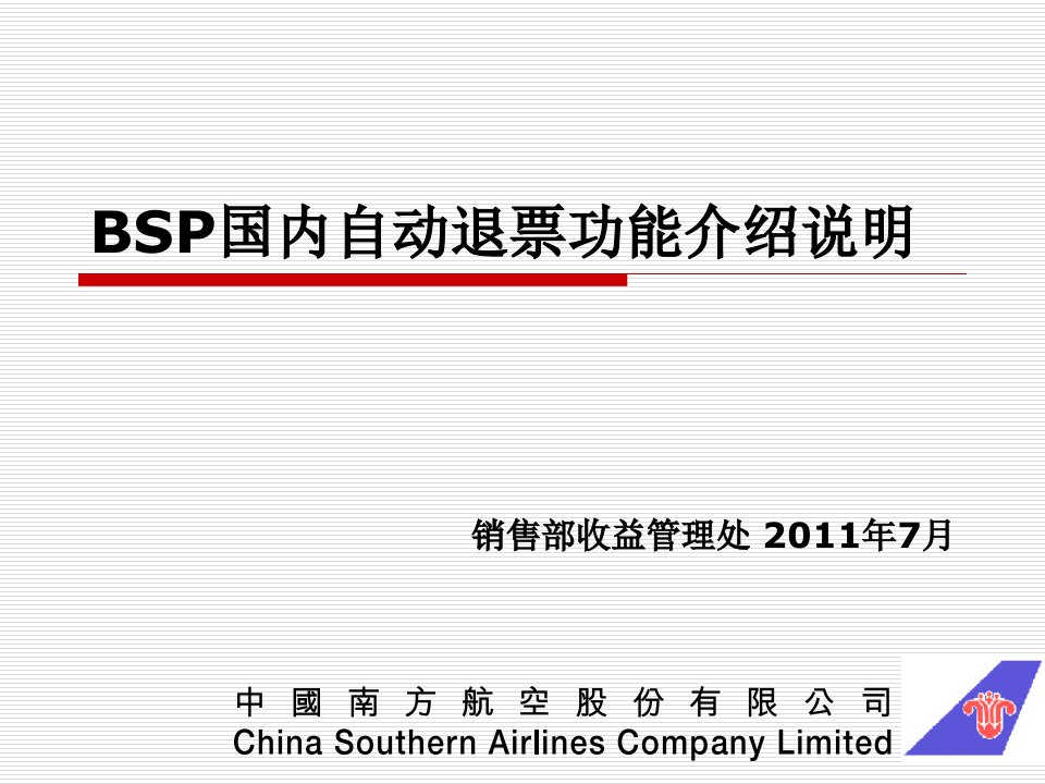 BSP自动退票功能介绍说明