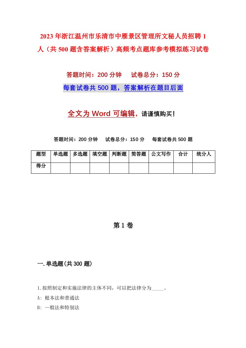 2023年浙江温州市乐清市中雁景区管理所文秘人员招聘1人共500题含答案解析高频考点题库参考模拟练习试卷