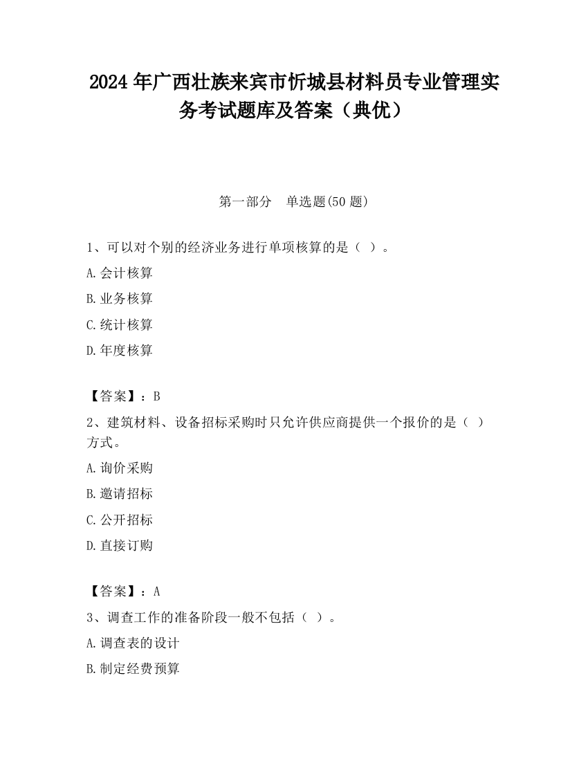 2024年广西壮族来宾市忻城县材料员专业管理实务考试题库及答案（典优）