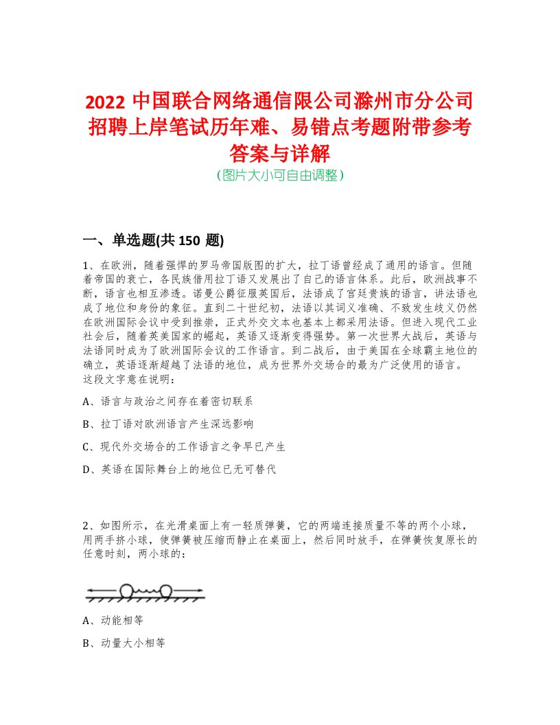 2022中国联合网络通信限公司滁州市分公司招聘上岸笔试历年难、易错点考题附带参考答案与详解-0