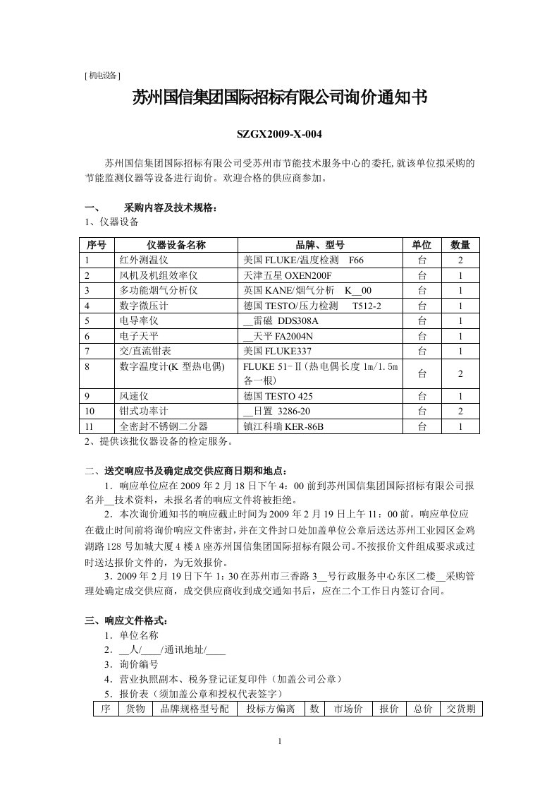 苏州国信集团国际招标有限公司询价通知书