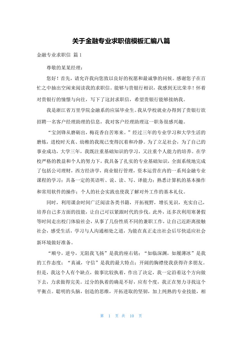 关于金融专业求职信模板汇编八篇