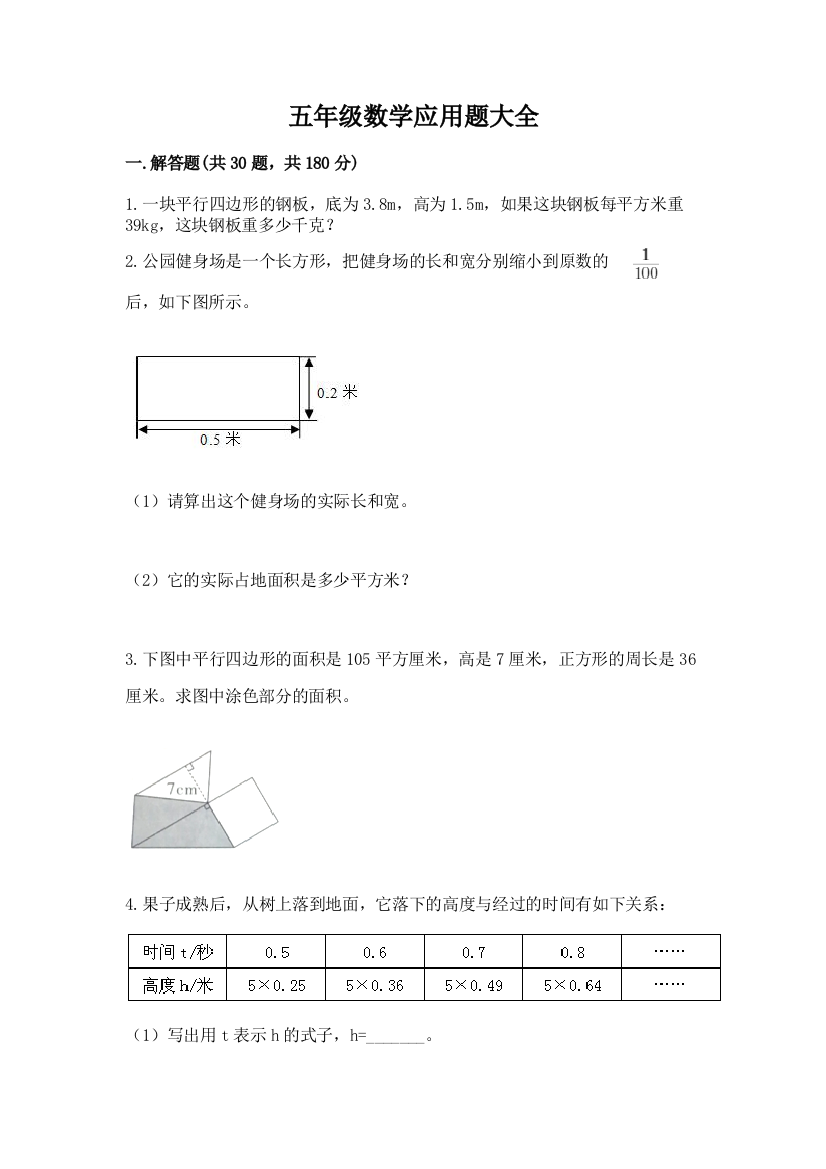 五年级数学应用题大全(巩固)