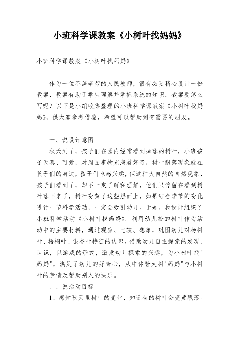 小班科学课教案《小树叶找妈妈》