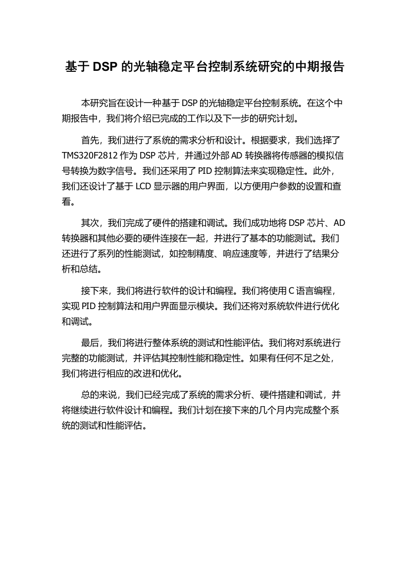 基于DSP的光轴稳定平台控制系统研究的中期报告