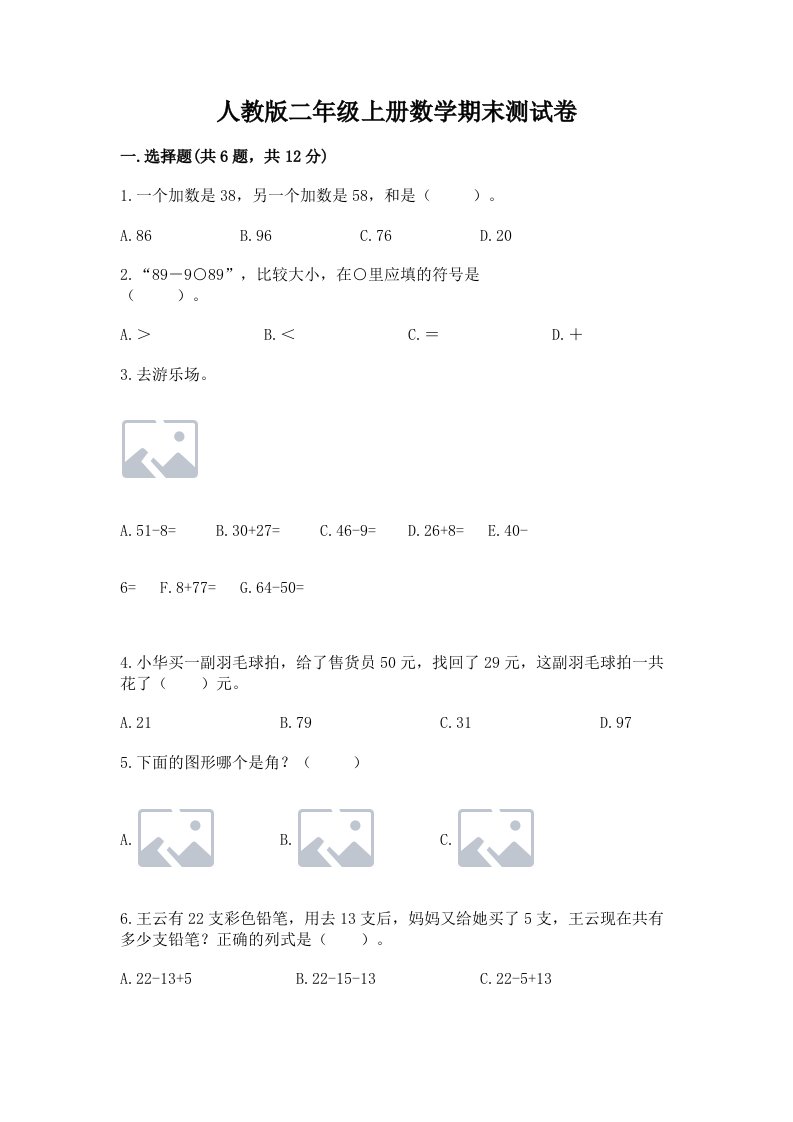 人教版二年级上册数学期末测试卷（真题汇编）