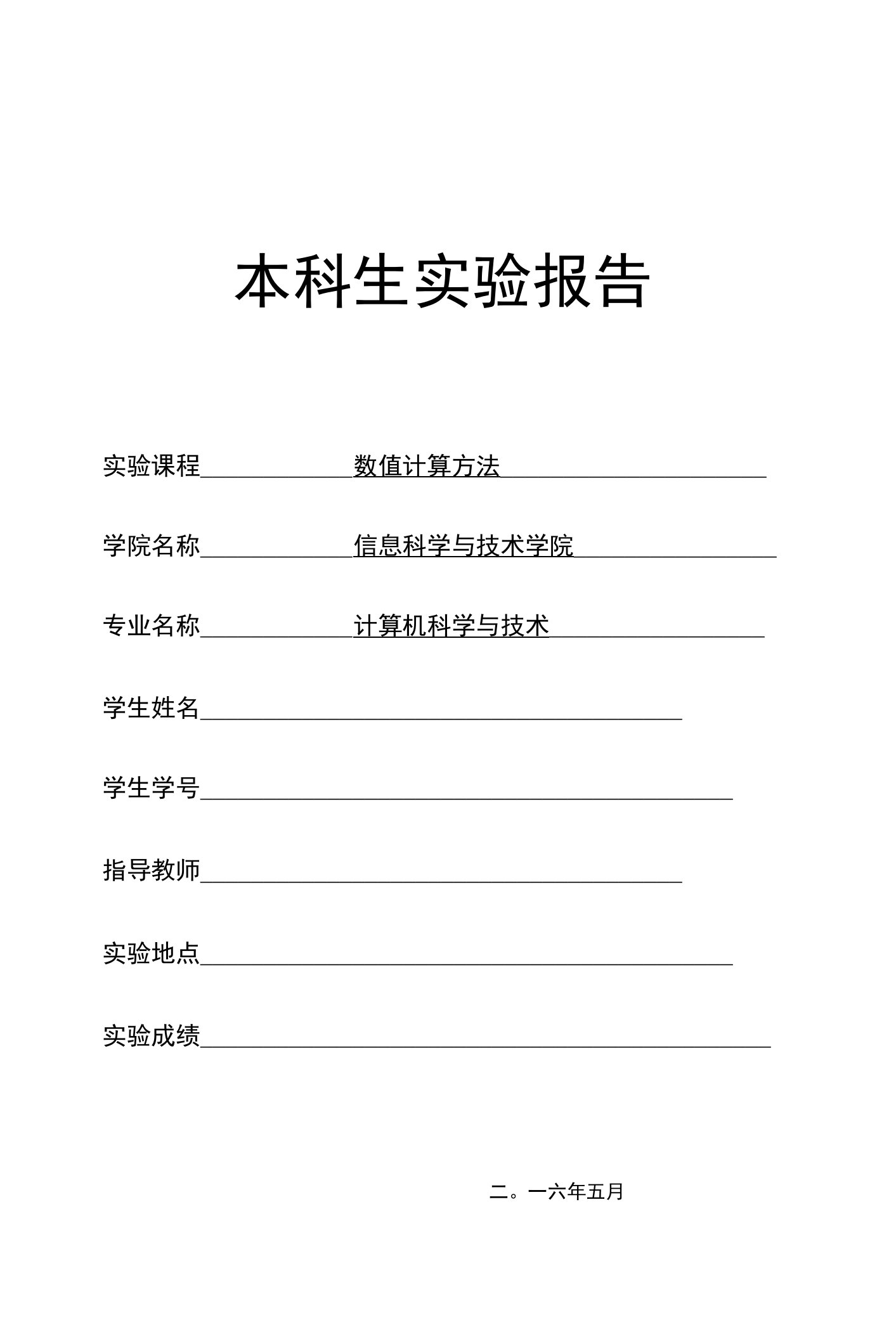 数值计算(二分法、简单迭代法、Newton迭代法、弦截法(割线法、双点弦法))