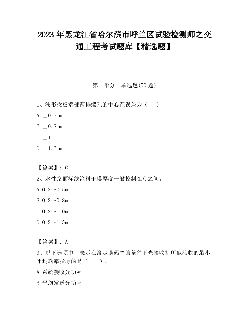 2023年黑龙江省哈尔滨市呼兰区试验检测师之交通工程考试题库【精选题】