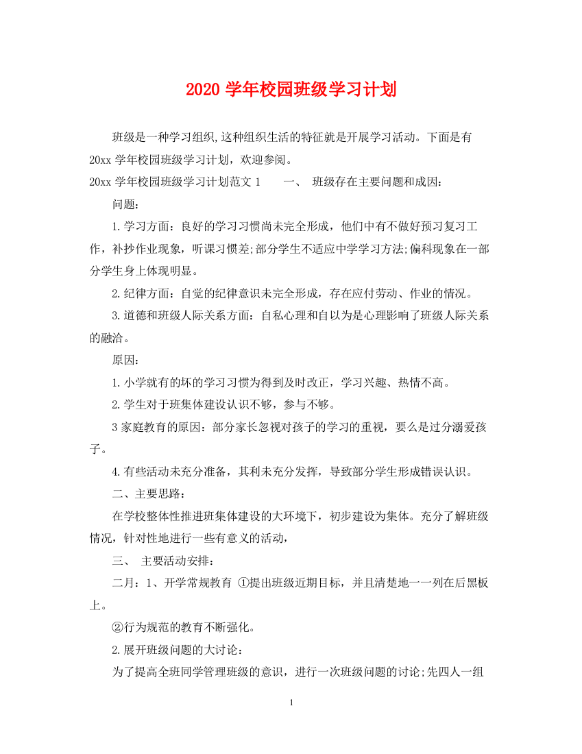 精编之学年校园班级学习计划