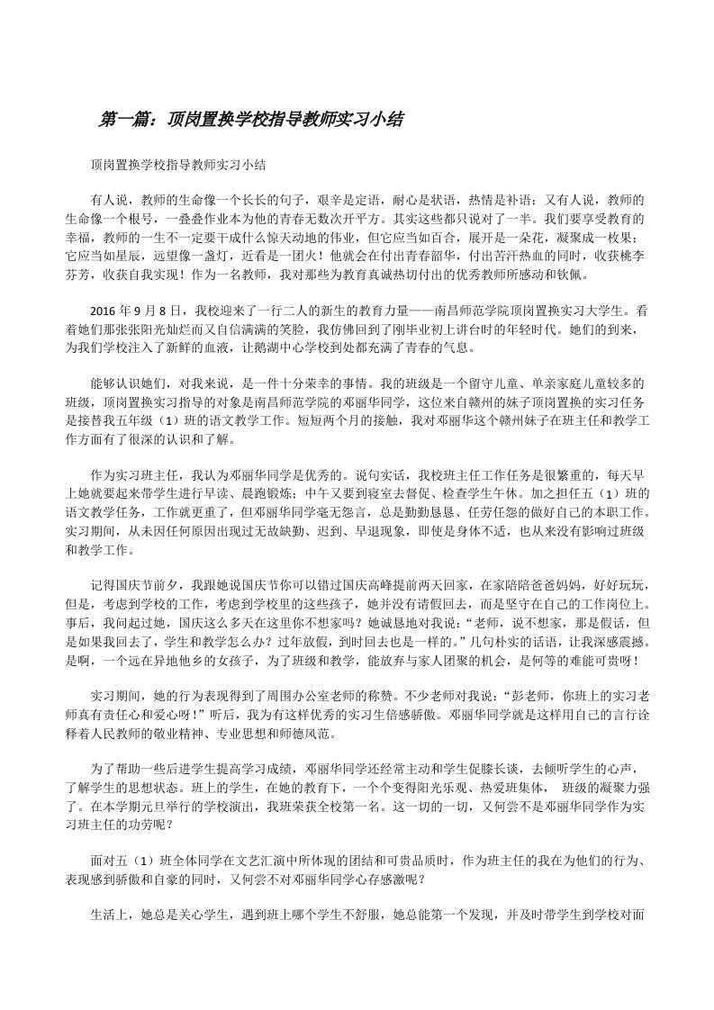 顶岗置换学校指导教师实习小结（共五篇）[修改版]