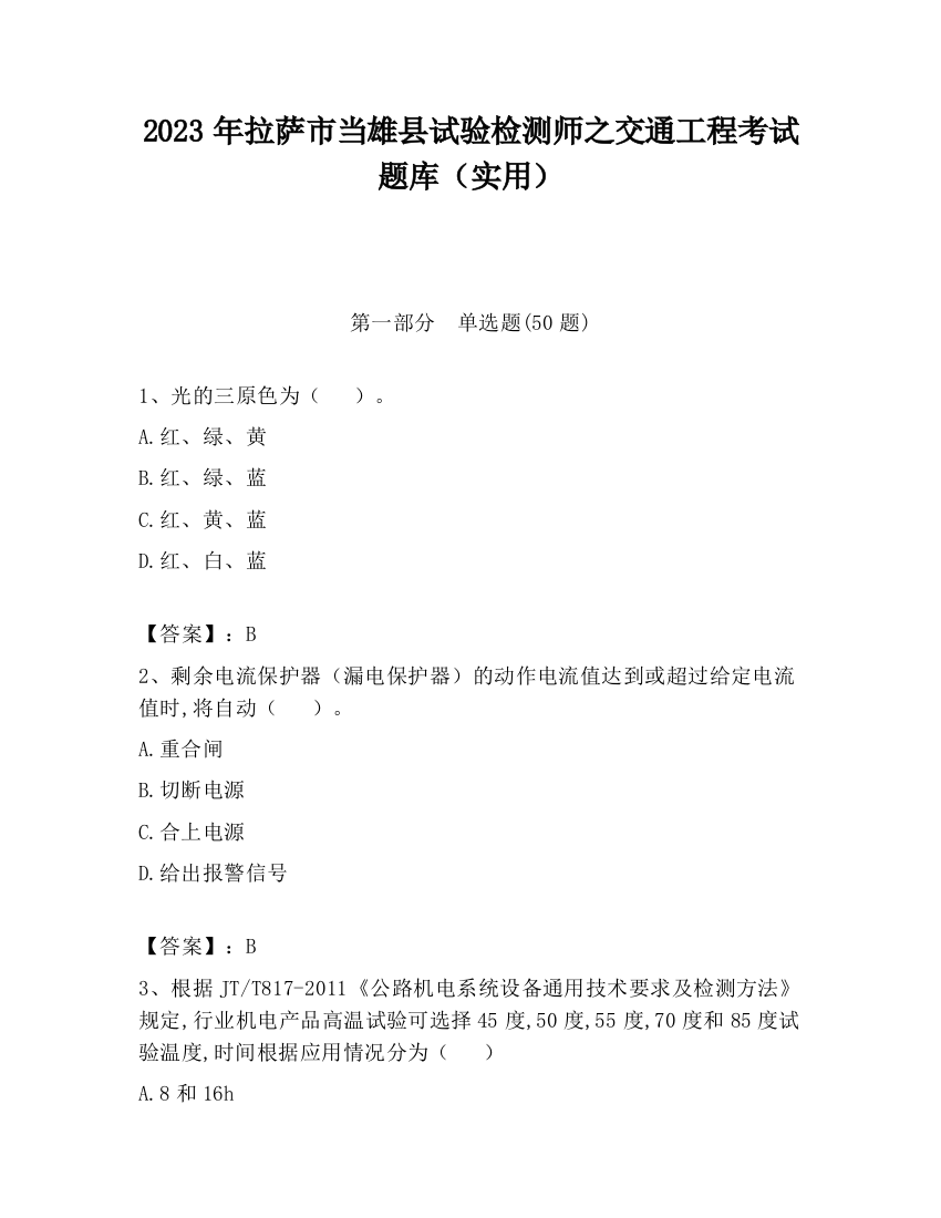 2023年拉萨市当雄县试验检测师之交通工程考试题库（实用）