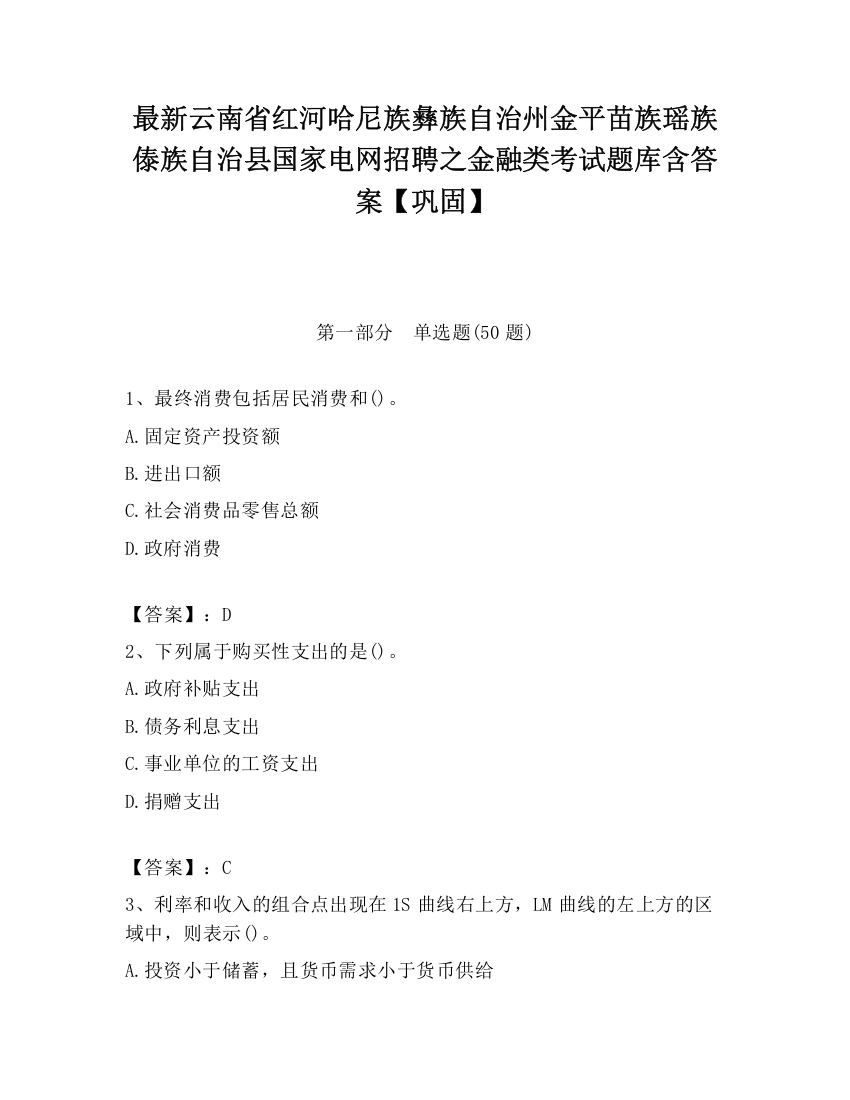 最新云南省红河哈尼族彝族自治州金平苗族瑶族傣族自治县国家电网招聘之金融类考试题库含答案【巩固】