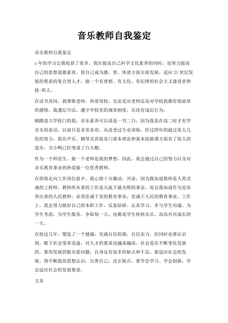 音乐教师自我鉴定