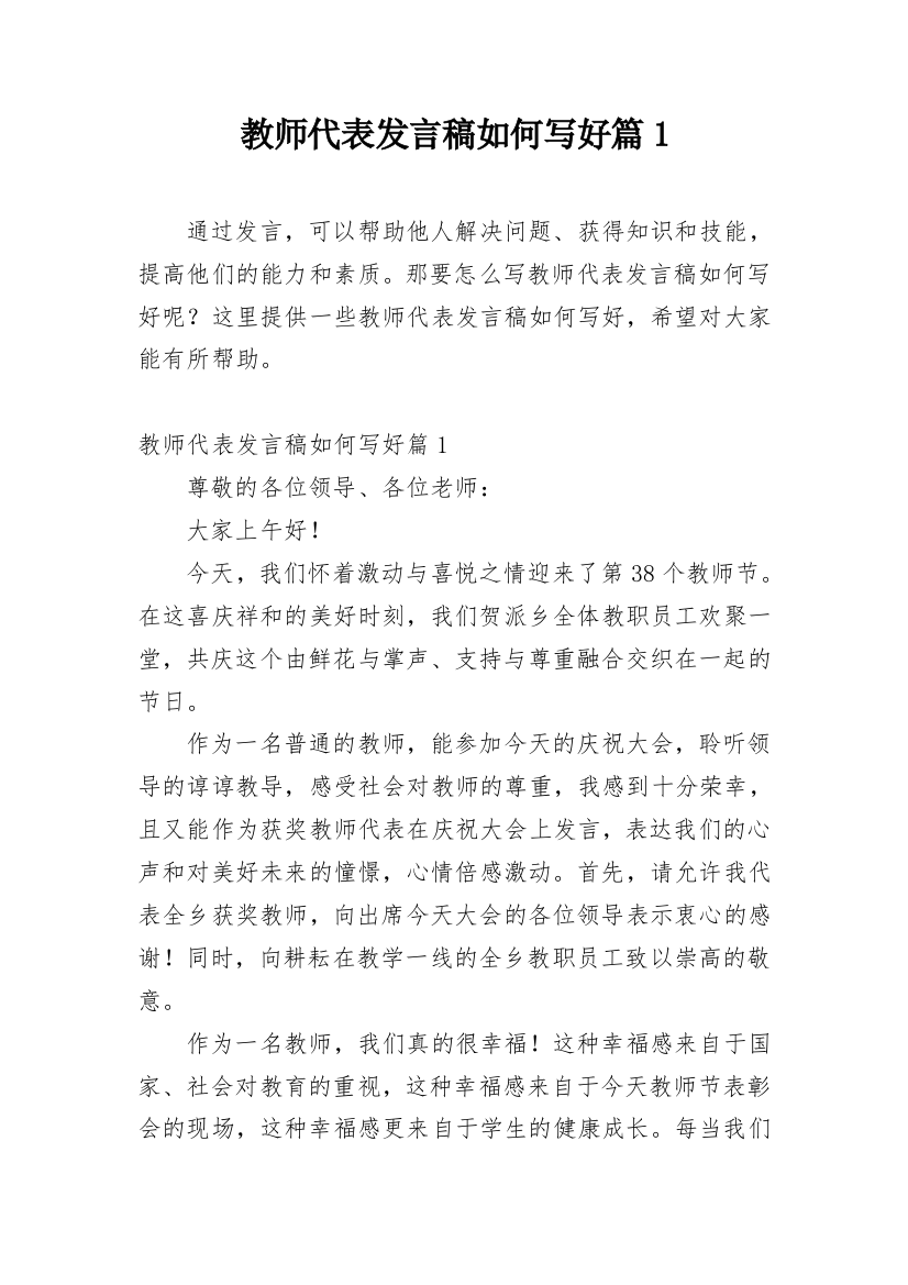 教师代表发言稿如何写好篇1