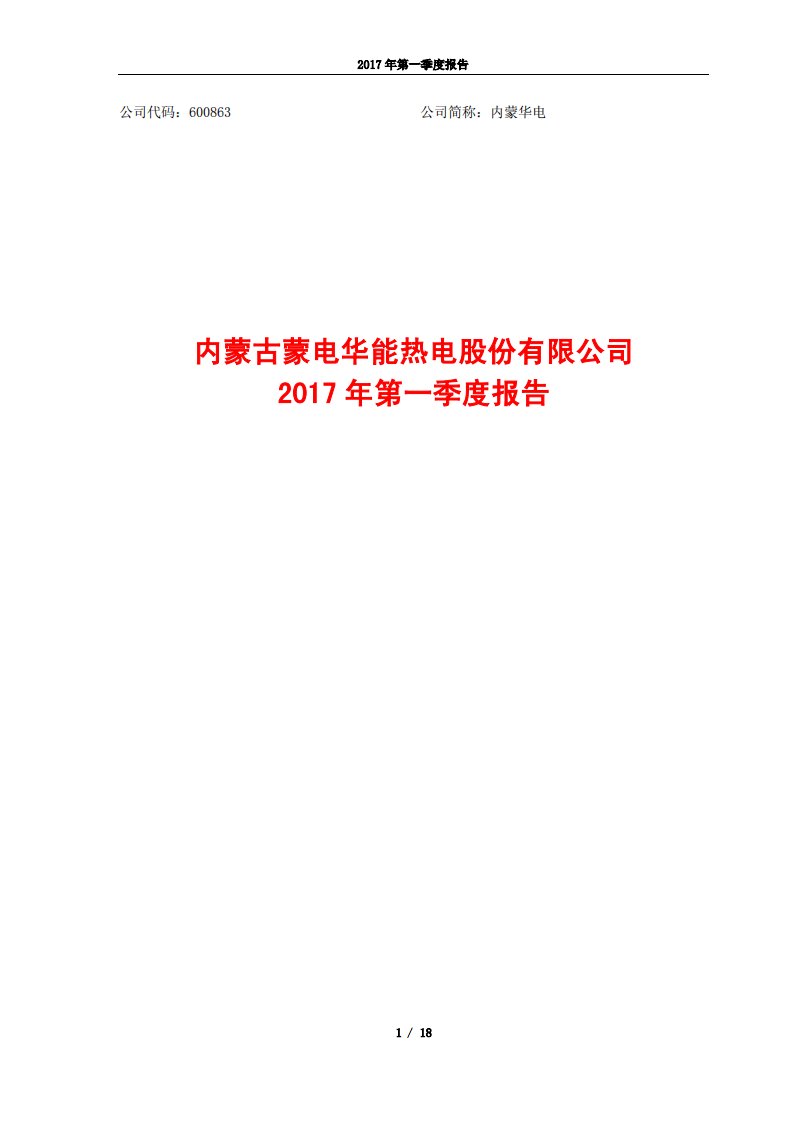 上交所-内蒙华电2017年第一季度报告-20170425