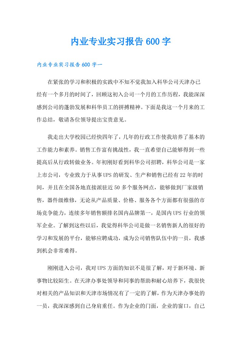 内业专业实习报告600字