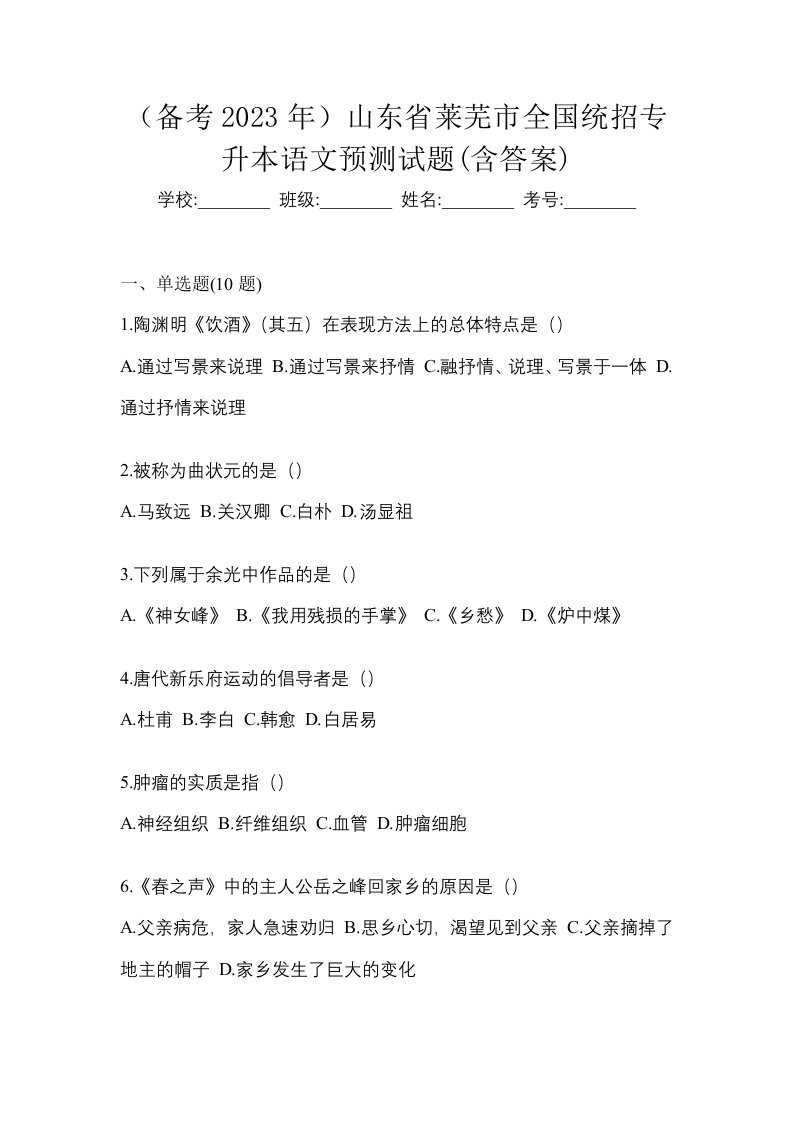 备考2023年山东省莱芜市全国统招专升本语文预测试题含答案