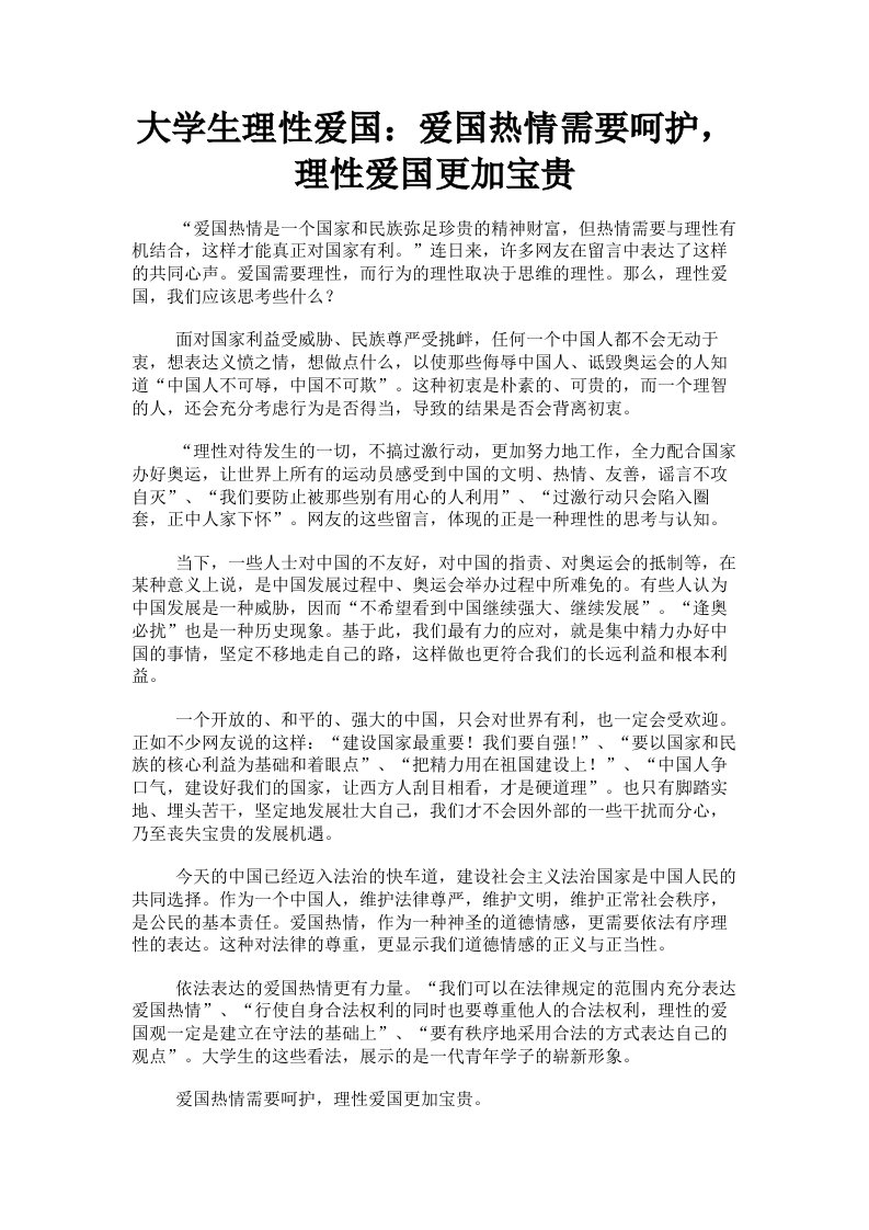 大学生理性爱国：爱国热情需要呵护，理性爱国更加宝贵